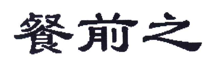 餐前之