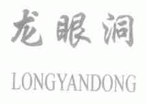 龙眼洞