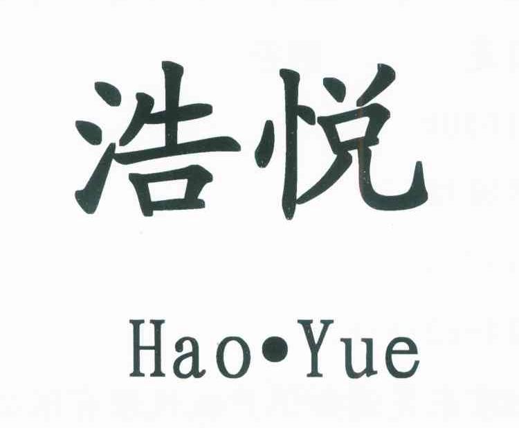 浩悦