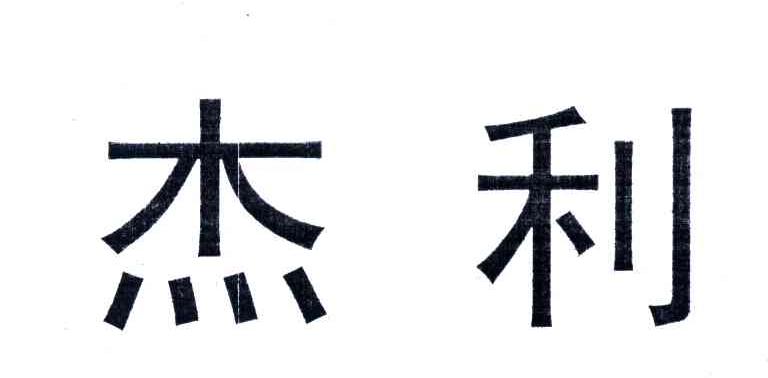 杰利