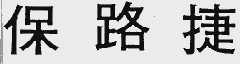 保路捷