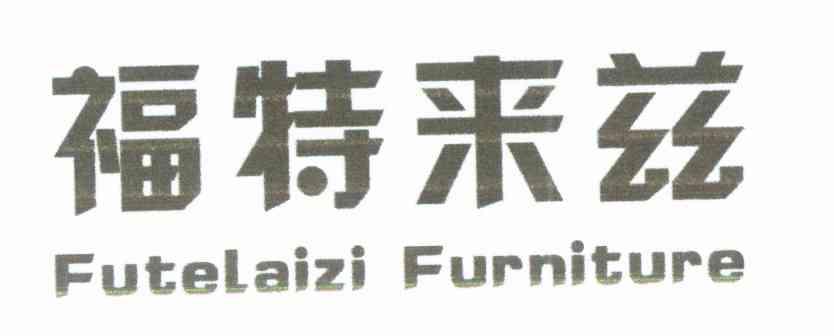 福特来兹 FUTELAIZI FURNITURE