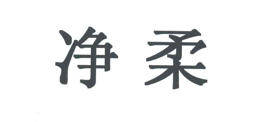 净柔