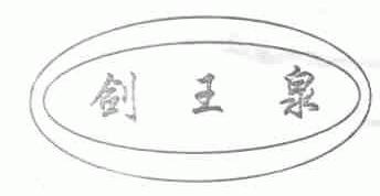 剑王泉