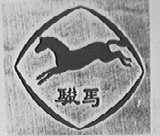 骏马