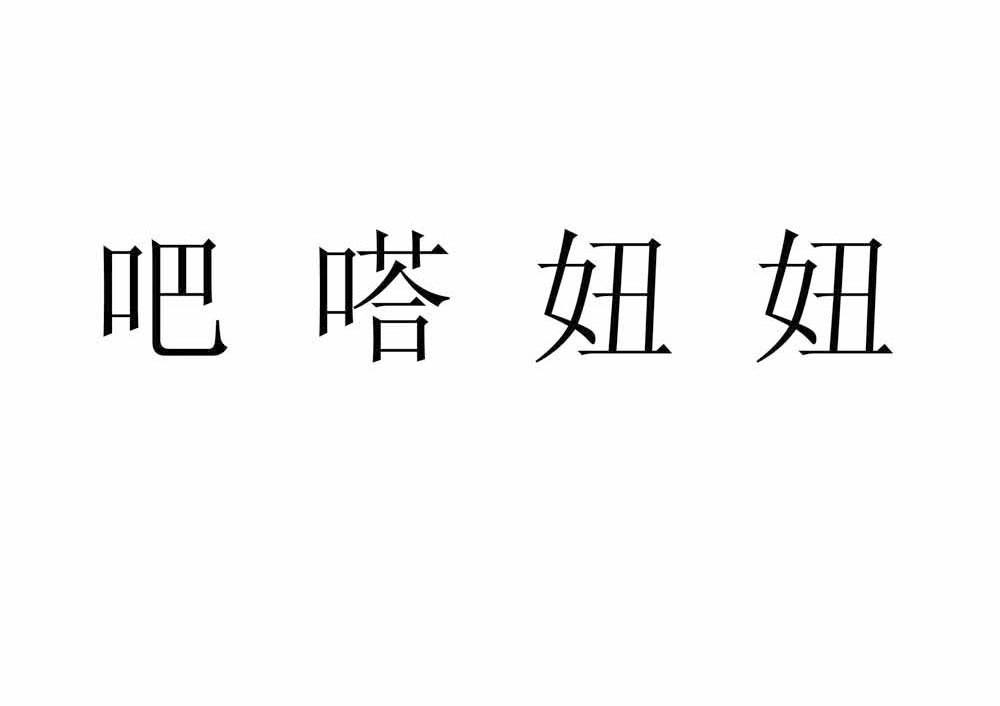 吧嗒妞妞