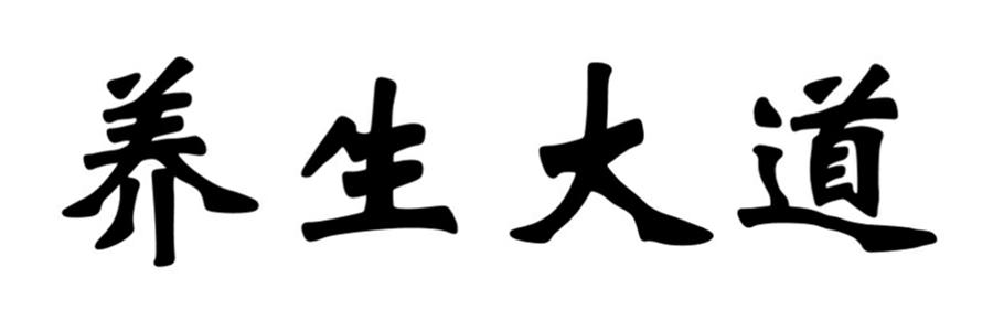 养生大道