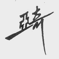 亚奇