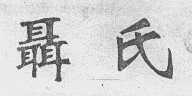 聂氏