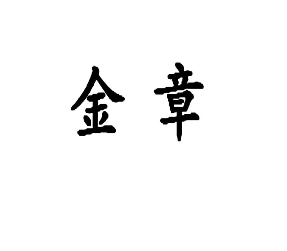 金章