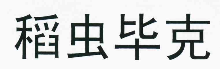 稻虫毕克