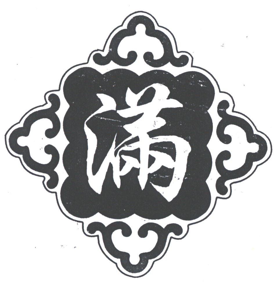 满