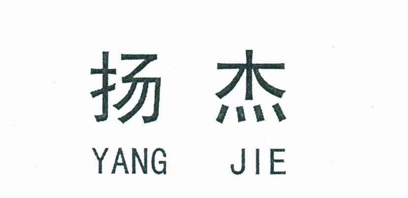 扬杰