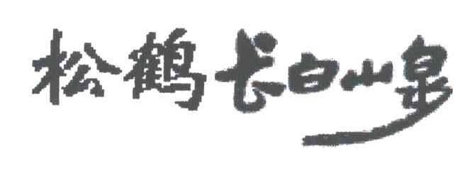 松鹤长白山泉