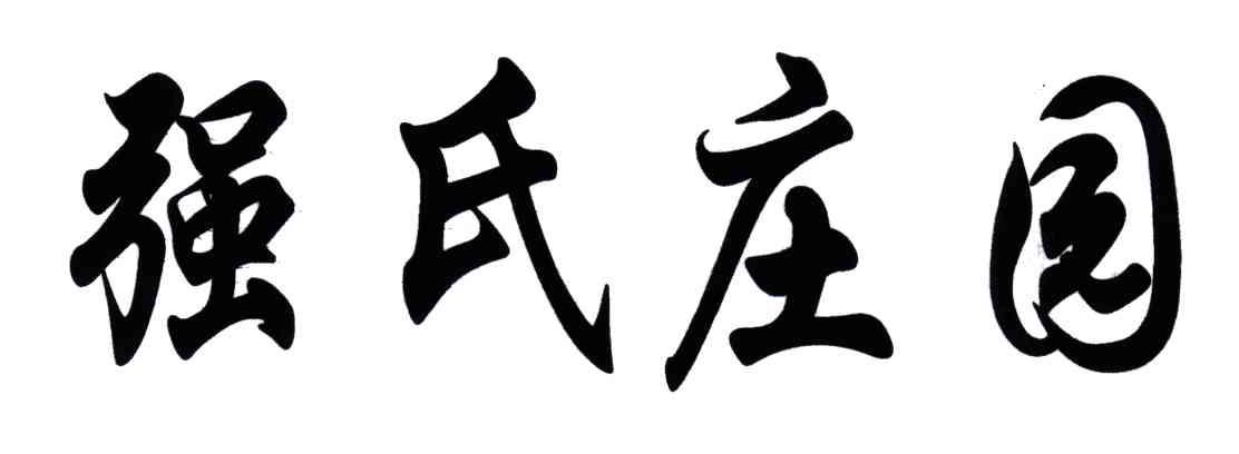 强氏庄园