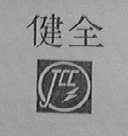 JCC    健全