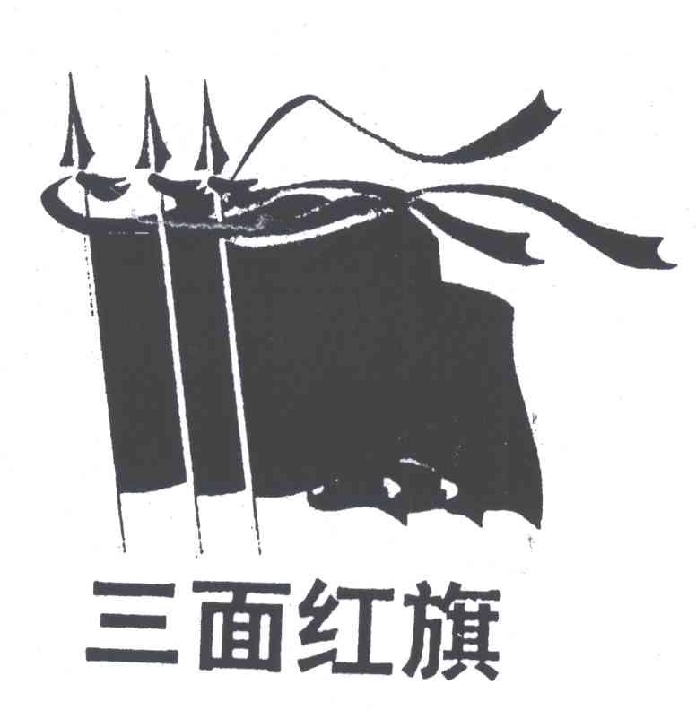 三面红旗
