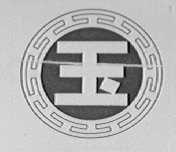 玉
