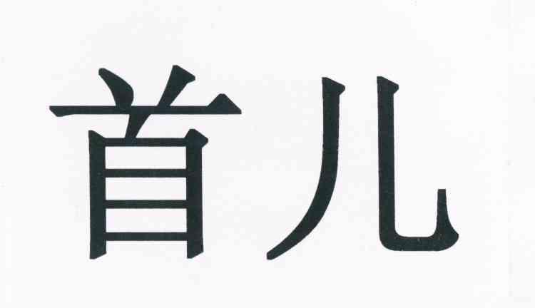 首儿