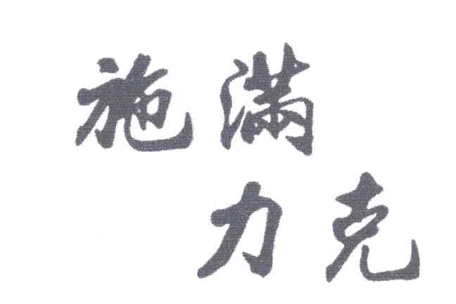 施满力克