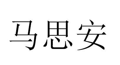 马思安