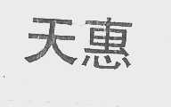 天惠
