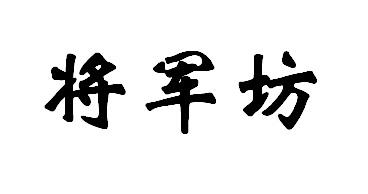 将军坊