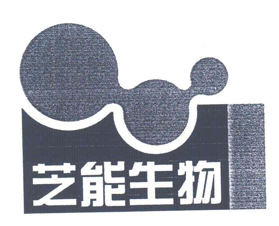 芝能生物