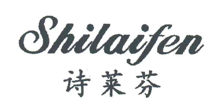诗莱芬