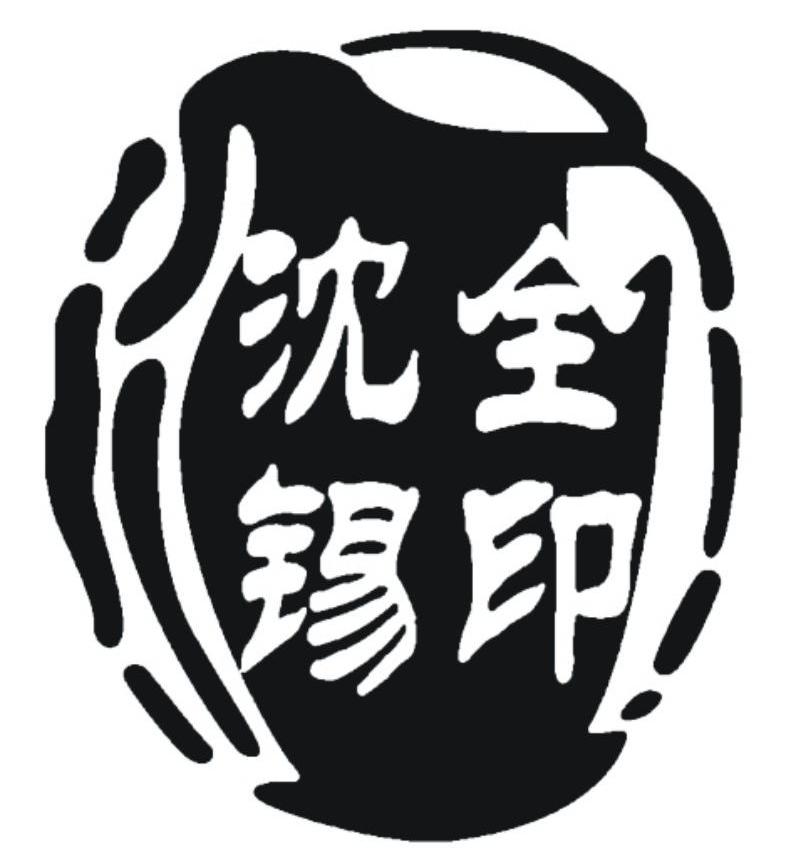 沈锡全印