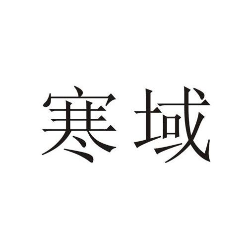 寒域