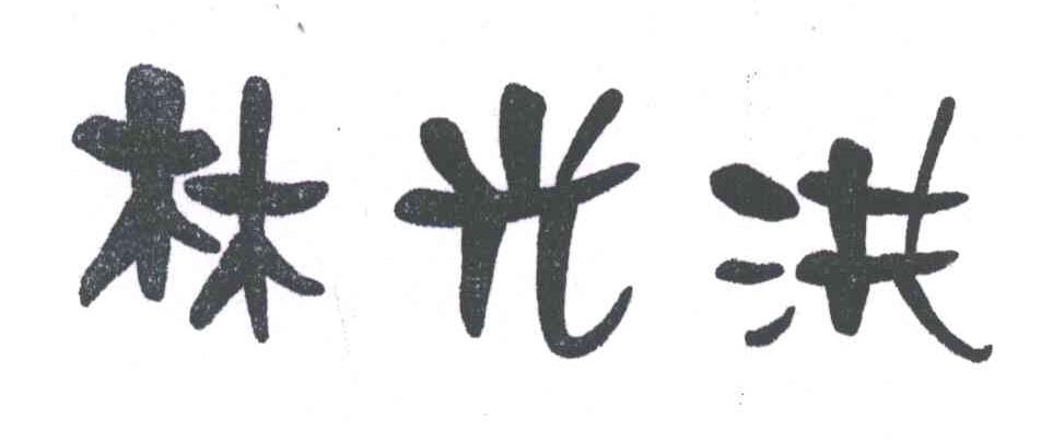 林光洪