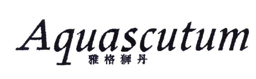 雅格狮丹;AQUASCUTUM