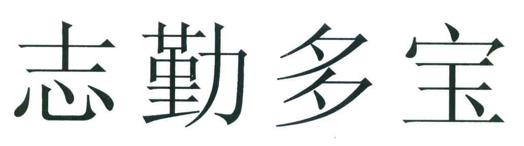 志勤多宝