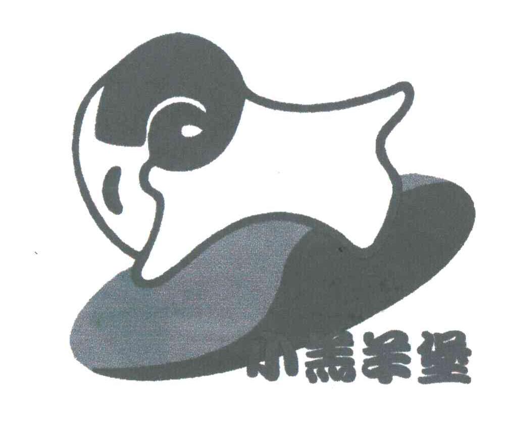 小羔羊堡