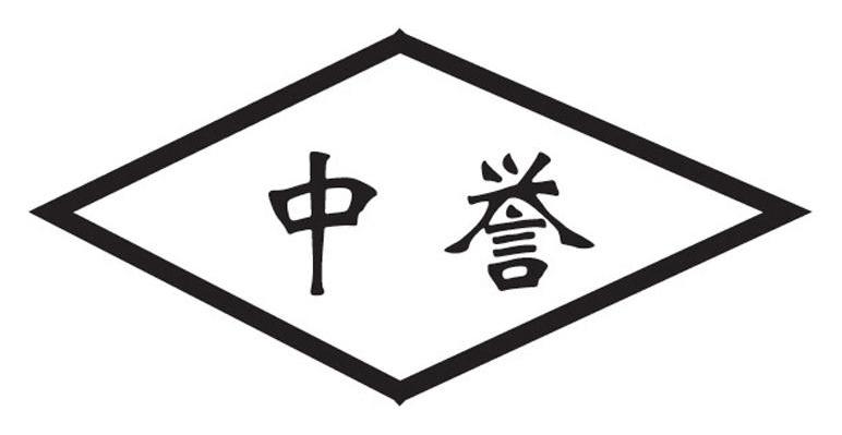 中誉