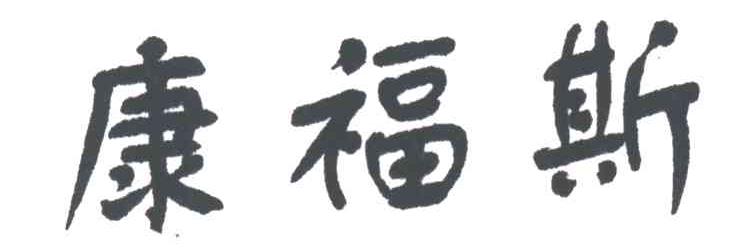 康福斯