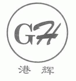 港辉