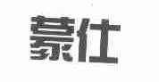 蒙仕
