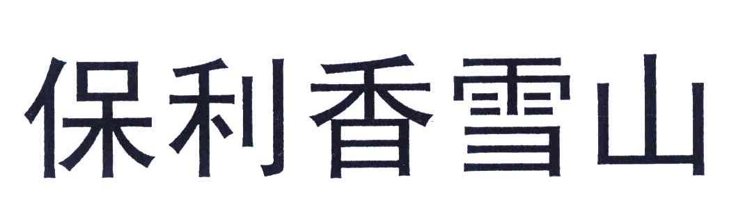 保利香雪山