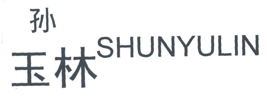 孙玉林