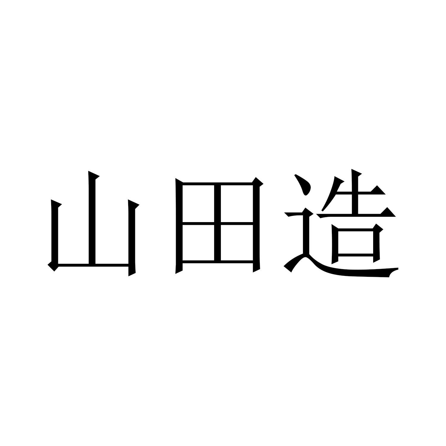 山田造