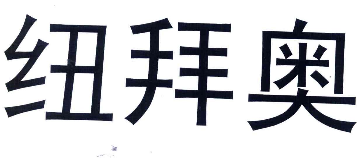 纽拜奥