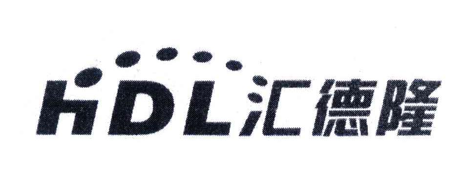 汇德隆;HDL