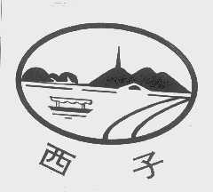 西子