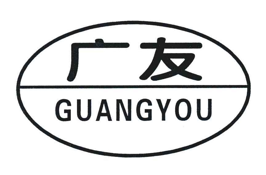 广友