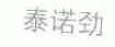 泰诺劲