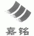 嘉铭