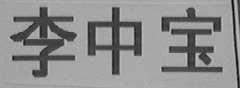 李中宝