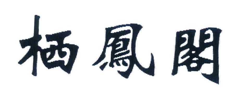 栖凤阁